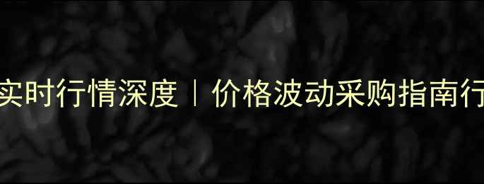 图片 🔥山东泰安甲醇实时行情深度｜价格波动采购指南行业趋势全公开💡