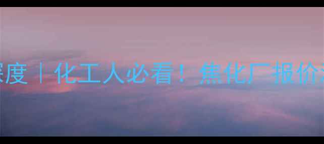 图片 🔥山东煤焦油价格行情深度｜化工人必看！焦化厂报价波动+市场趋势全攻略📈1
