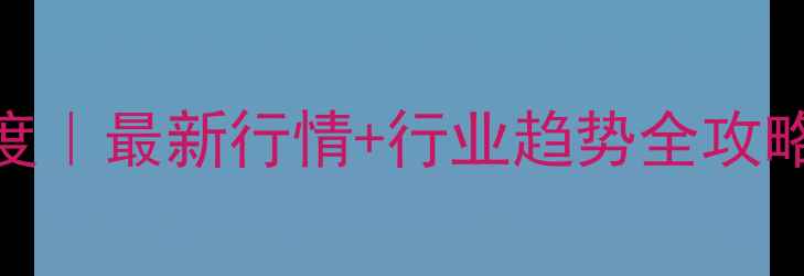 图片 🔥山东甲醇价格深度｜最新行情+行业趋势全攻略（附详细数据表）