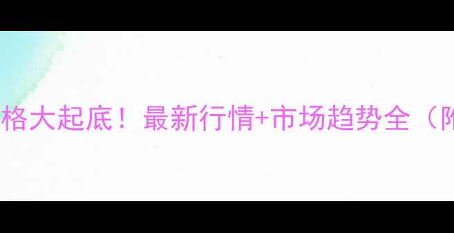 图片 🔥山东粗苯价格大起底！最新行情+市场趋势全（附采购指南）2