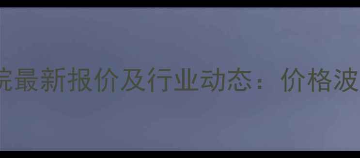 图片 🔥巨化三氯甲烷最新报价及行业动态：价格波动与采购指南1