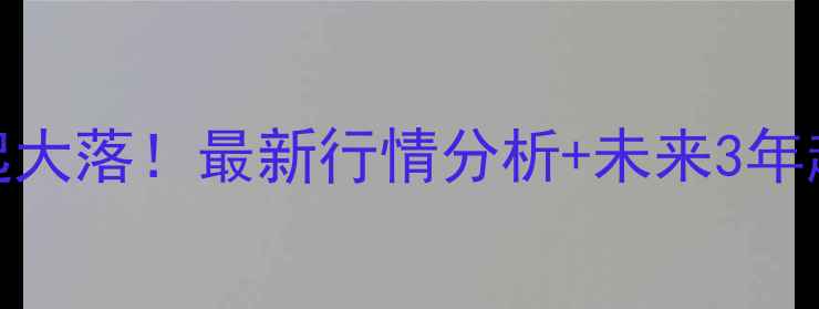 图片 🔥己二酸二酰肼价格大起大落！最新行情分析+未来3年趋势预测，化工人必看！