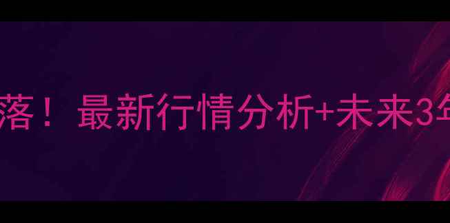 图片 🔥己二酸二酰肼价格大起大落！最新行情分析+未来3年趋势预测，化工人必看！1