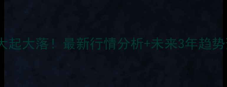 图片 🔥己二酸二酰肼价格大起大落！最新行情分析+未来3年趋势预测，化工人必看！2