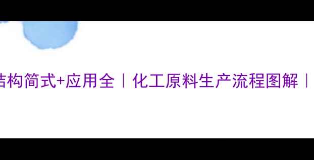 图片 🔥己二酸结构简式+应用全｜化工原料生产流程图解｜新手必看1