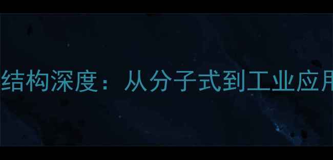 图片 🔥己内酰胺的化学结构深度：从分子式到工业应用全（附结构图）2
