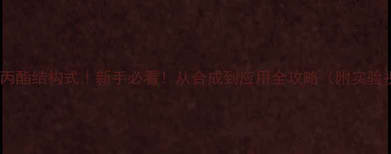 图片 🔥已酸丙酯结构式｜新手必看！从合成到应用全攻略（附实验视频）1