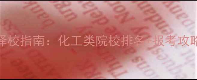 图片 🔥应用化学考研择校指南：化工类院校排名+报考攻略（附最新数据）