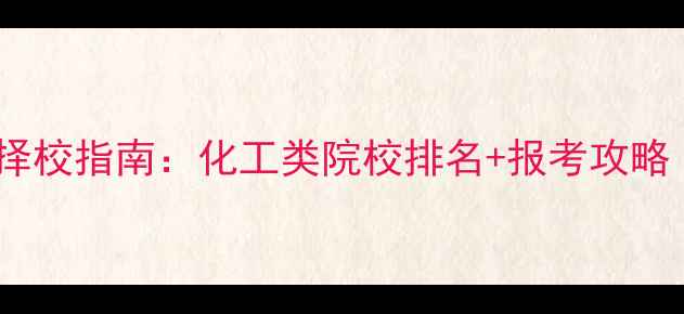 图片 🔥应用化学考研择校指南：化工类院校排名+报考攻略（附最新数据）1