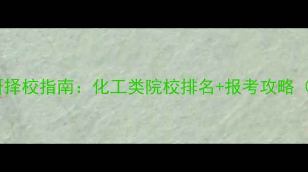 图片 🔥应用化学考研择校指南：化工类院校排名+报考攻略（附最新数据）2