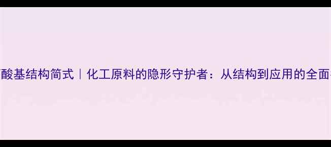 图片 🔥异丙酸基结构简式｜化工原料的隐形守护者：从结构到应用的全面指南🔥