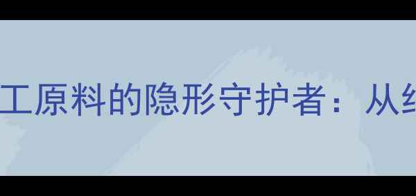 图片 🔥异丙酸基结构简式｜化工原料的隐形守护者：从结构到应用的全面指南🔥1