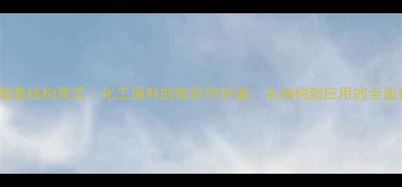 图片 🔥异丙酸基结构简式｜化工原料的隐形守护者：从结构到应用的全面指南🔥2