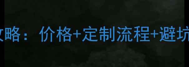 图片 🔥异型绝缘件加工全攻略：价格+定制流程+避坑指南（附实时报价）1
