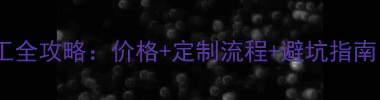 图片 🔥异型绝缘件加工全攻略：价格+定制流程+避坑指南（附实时报价）2