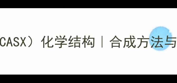 图片 🔥异己酸睾酮（CASX）化学结构｜合成方法与应用领域全攻略