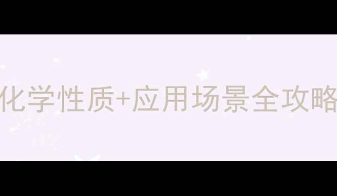 图片 🔥异氰基甲烷结构｜化学性质+应用场景全攻略（附安全操作指南）