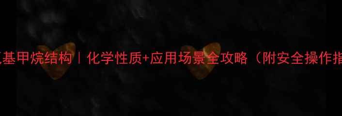 图片 🔥异氰基甲烷结构｜化学性质+应用场景全攻略（附安全操作指南）1