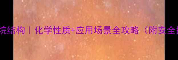 图片 🔥异氰基甲烷结构｜化学性质+应用场景全攻略（附安全操作指南）2