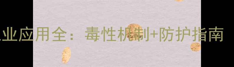 图片 🔥异硫氰酸酯工业应用全：毒性机制+防护指南（附安全手册）1