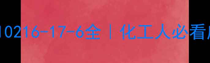 图片 🔥微晶纤维素CAS10216-17-6全｜化工人必看应用与行业趋势💡