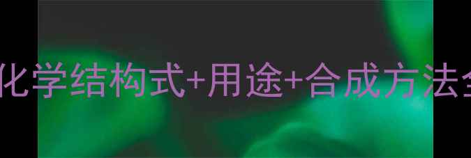 图片 🔥必看！碳酸二乙酯的化学结构式+用途+合成方法全（附安全操作指南）2