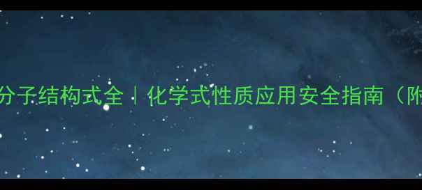 图片 🔥必看！草酸分子结构式全｜化学式性质应用安全指南（附手绘结构图）