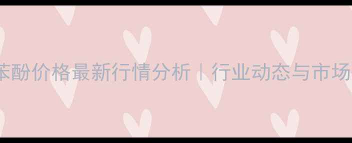 图片 🔥惠州忠信苯酚价格最新行情分析｜行业动态与市场趋势全解读2