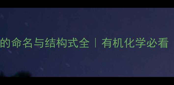 图片 🔥戊烷含两个甲基的命名与结构式全｜有机化学必看｜化学学习攻略💡1