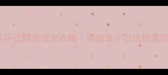 图片 🔥新手必看2-甲基环己酮合成全攻略｜实验室小白也能复现的有机合成教程2