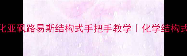 图片 🔥新手必看氯化亚砜路易斯结构式手把手教学｜化学结构式绘制全攻略💡