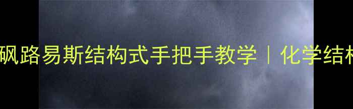 图片 🔥新手必看氯化亚砜路易斯结构式手把手教学｜化学结构式绘制全攻略💡1