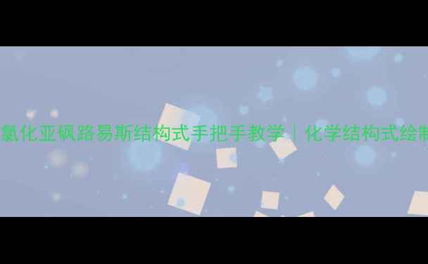 图片 🔥新手必看氯化亚砜路易斯结构式手把手教学｜化学结构式绘制全攻略💡2