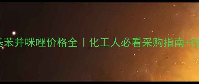 图片 🔥最新2甲基苯并咪唑价格全｜化工人必看采购指南+行业趋势预测