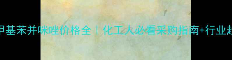 图片 🔥最新2甲基苯并咪唑价格全｜化工人必看采购指南+行业趋势预测1