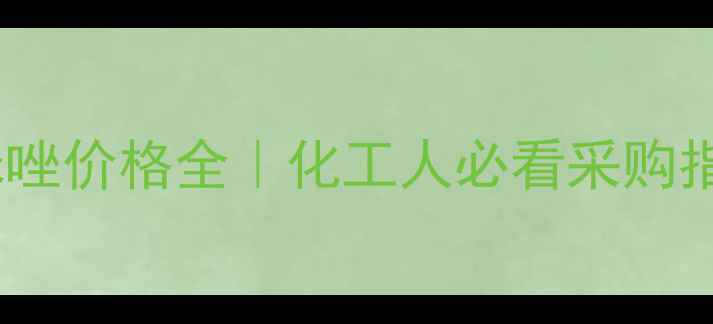 图片 🔥最新2甲基苯并咪唑价格全｜化工人必看采购指南+行业趋势预测2