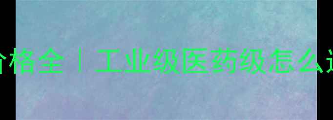 图片 🔥最新硫酸钡价格全｜工业级医药级怎么选？附避坑指南