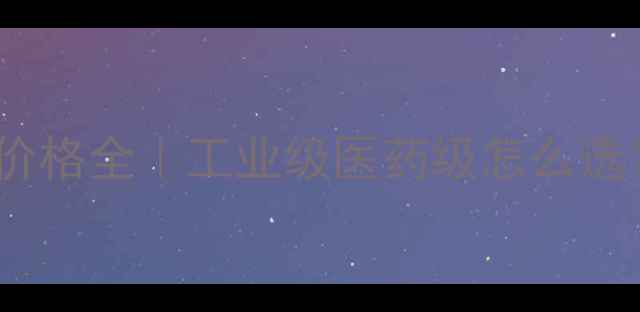 图片 🔥最新硫酸钡价格全｜工业级医药级怎么选？附避坑指南2