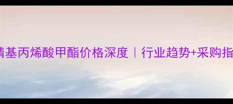 图片 🔥最新行情腈基丙烯酸甲酯价格深度｜行业趋势+采购指南全公开💰1