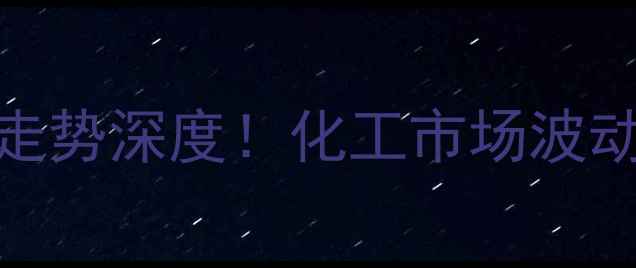 图片 🔥最新醋酸乙烯价格走势深度！化工市场波动背后的3大关键因素2