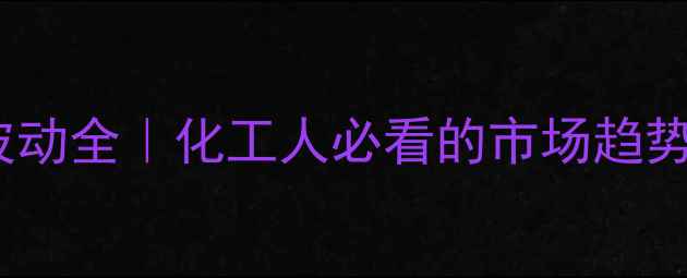 图片 🔥松脂油价格波动全｜化工人必看的市场趋势与投资指南🔥1