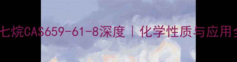 图片 🔥正十七烷CAS659-61-8深度｜化学性质与应用全指南1