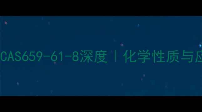 图片 🔥正十七烷CAS659-61-8深度｜化学性质与应用全指南2