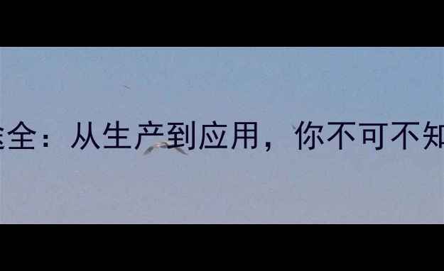 图片 🔥正己烷工业用途全：从生产到应用，你不可不知的五大关键领域2