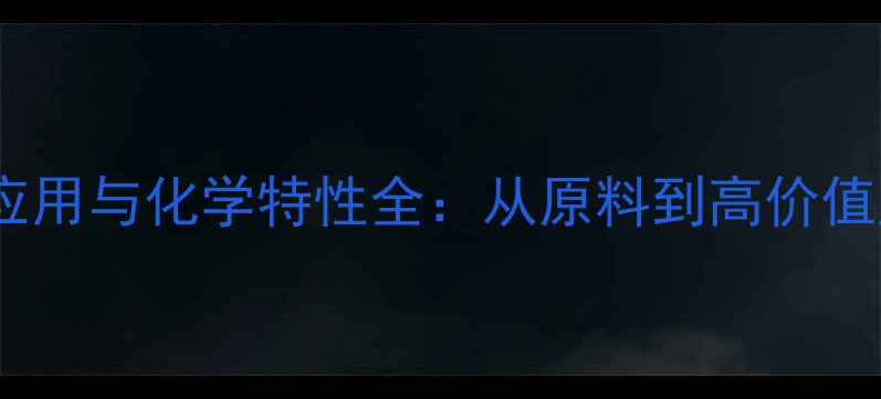 图片 🔥正癸烷的工业应用与化学特性全：从原料到高价值产品的完整指南2