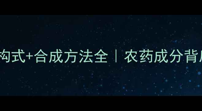 图片 🔥氟氰戊菊酯结构式+合成方法全｜农药成分背后的化学密码🔥2