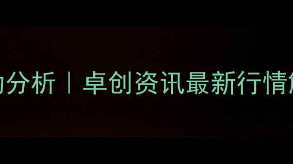 图片 🔥氢氧化钠价格波动分析｜卓创资讯最新行情解读（附行业趋势）