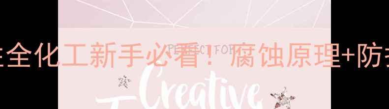 图片 🔥氢氧化钠腐蚀性全化工新手必看！腐蚀原理+防护指南+应急处理1