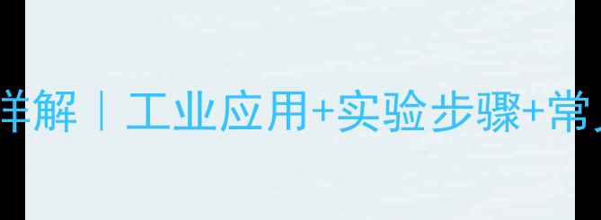 图片 🔥氢氧化铝加热方程式详解｜工业应用+实验步骤+常见问题（附安全指南）2