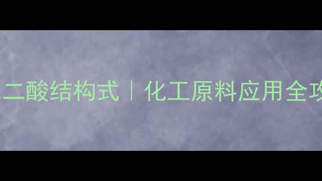 图片 🔥氧代戊二酸结构式｜化工原料应用全攻略💡🔥1